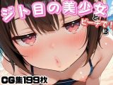 ジト目の美少女とビーチで！3