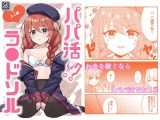 パパ活？ラ●ドソル