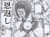 恩返し