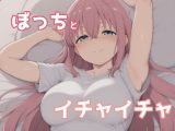 ぼっちとイチャイチャ