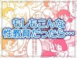 もしもこんな性教育だったら…