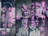月曜日のた〇わ  裏アカJKが弱みを握られてラブホに連泊で生セックス＆お薬漬けにされる話